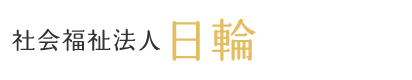 社会福祉法人日輪