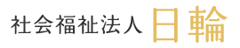 社会福祉法人日輪