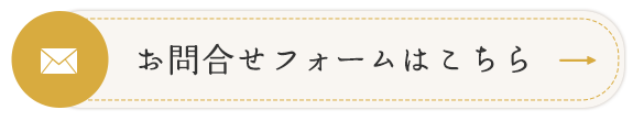 お問合せフォームはこちら